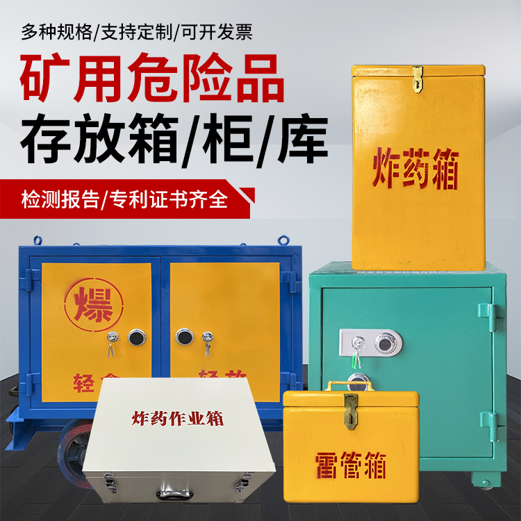景泰爆破作业安全关键：为何必须配备专业危险品存放箱