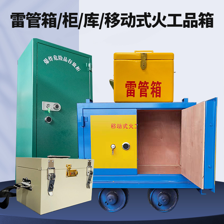 景泰矿用火工品临时存放库危险品存放的安全设计与规范